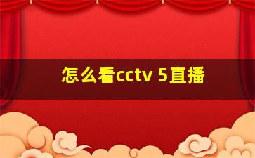 怎么看cctv 5直播